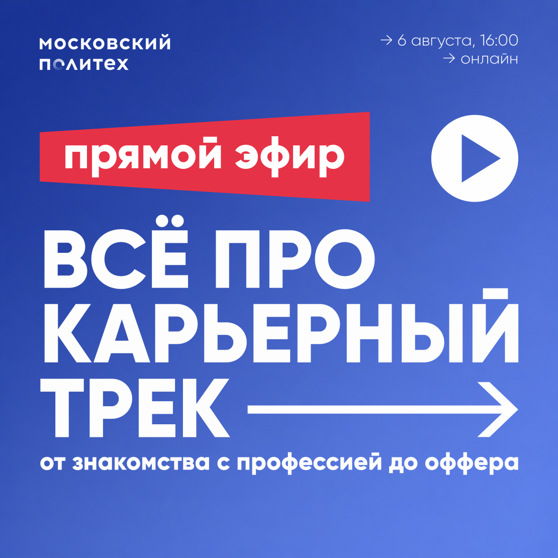 Московский Политех проведет прямой эфир о карьерных траекториях для абитуриентов