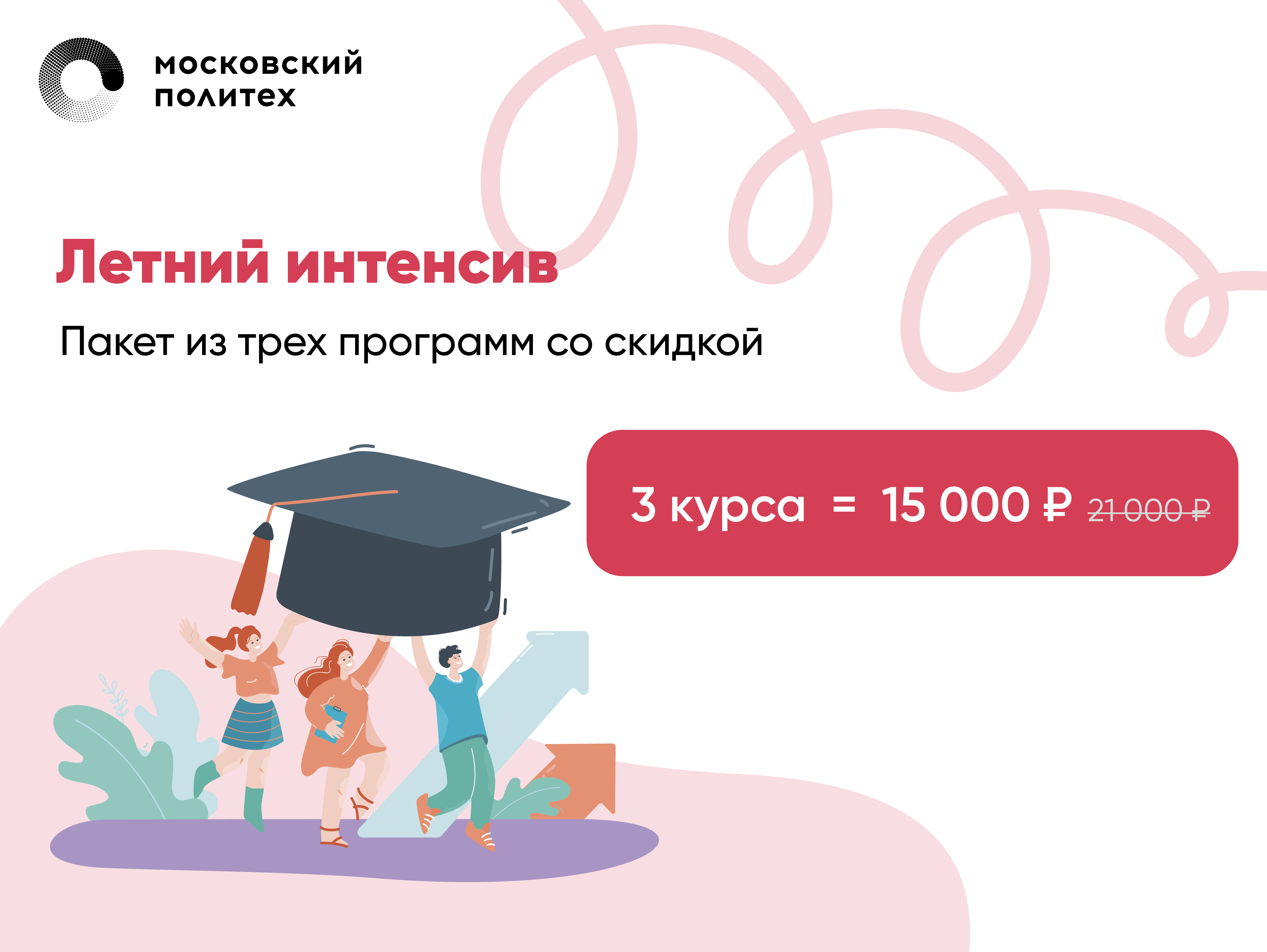Летний интенсив: три курса за 15.000р