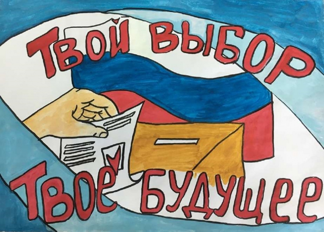 Плакат на тему выборы