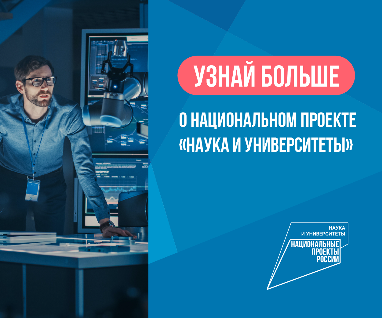 Национальный проект «Наука и университеты»