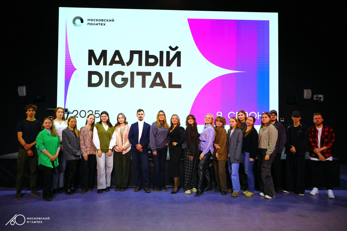 Конкурс маркетинговых проектов «Малый Digital» от Московского Политеха стартовал в восьмой раз
