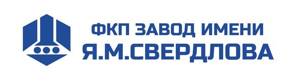 ФКП «Завод имени Я.М.Свердлова»