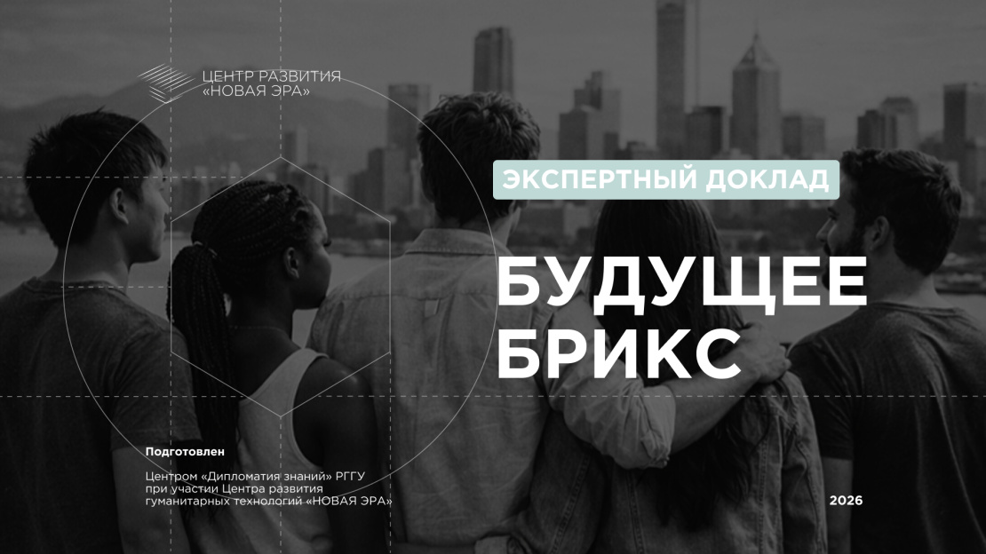 Moscow Polytechnic University Expert Contributes to "The Future of BRICS" Research