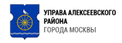 Управа Алексеевского района г. Москвы