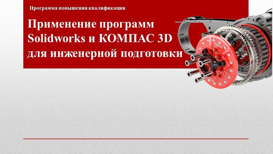 Применение программ SolidWorks и Компас для инженерной подготовки
