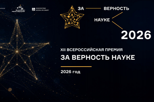 Идет прием заявок на XII Всероссийскую премию «За верность науке»