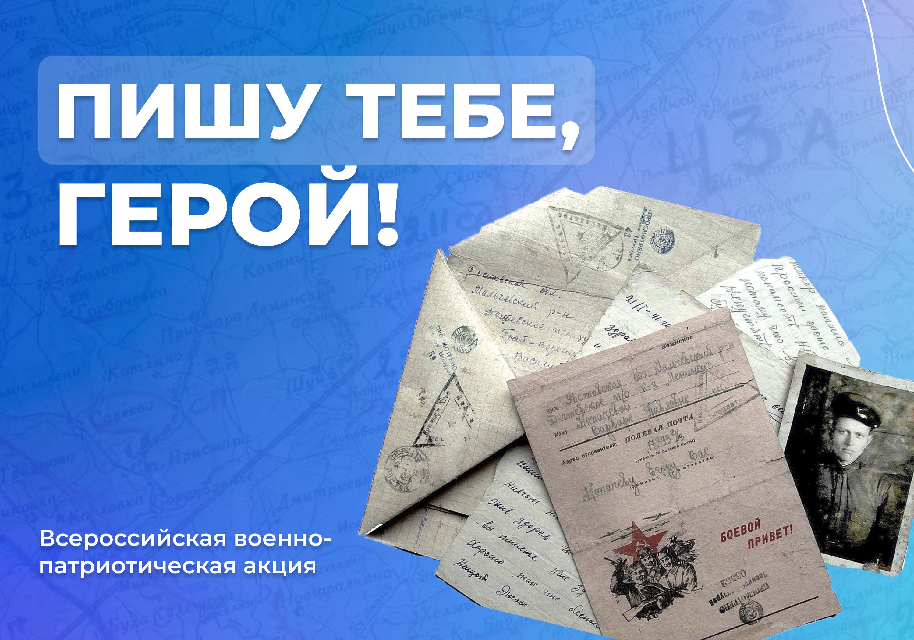 В Московском Политехе прошла акция «Пишу тебе, Герой!»