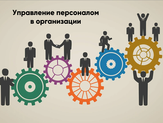 Управление персоналом организации