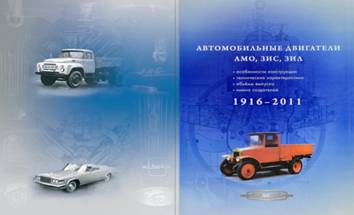 Книга «Автомобильные двигатели АМО, ЗИС, ЗИЛ. 1916–2011»