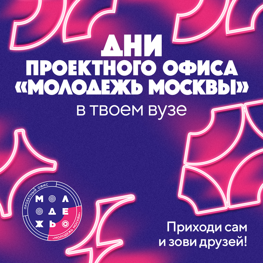 Дни проектного офиса «Молодежь Москвы» пройдут в Московском Политехе
