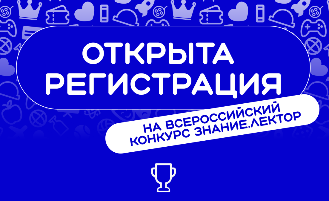 Открыт прием заявок на V сезон Всероссийского конкурса «Знание.Лектор»