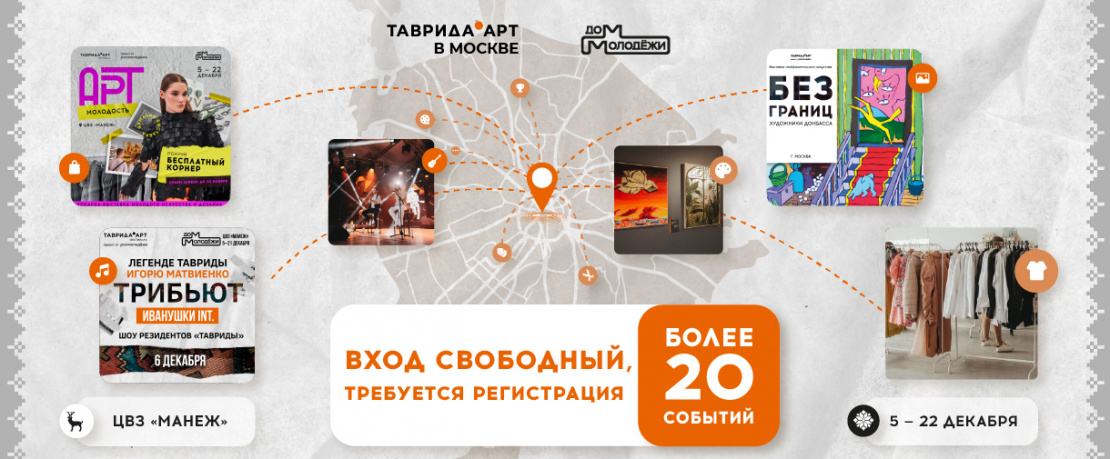 Недели «Таврида.АРТ» в Доме молодежи в Москве