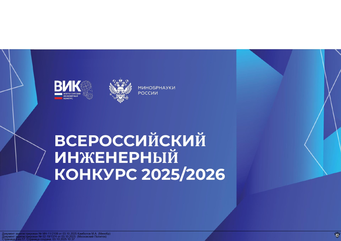 Стартовал отборочный этап XII Всероссийского инженерного конкурса