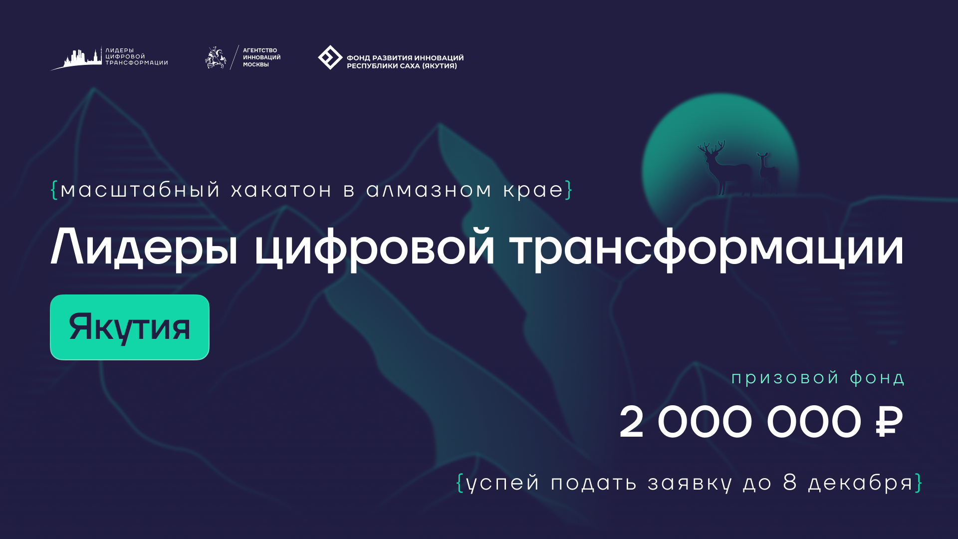 Студентов Московского Политеха приглашают на всероссийский хакатон «Лидеры цифровой трансформации. Якутия»