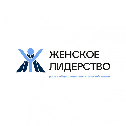 Женское лидерство нижегородской области проект Форум "Женское лидерство: роль в общественно-политической жизни"