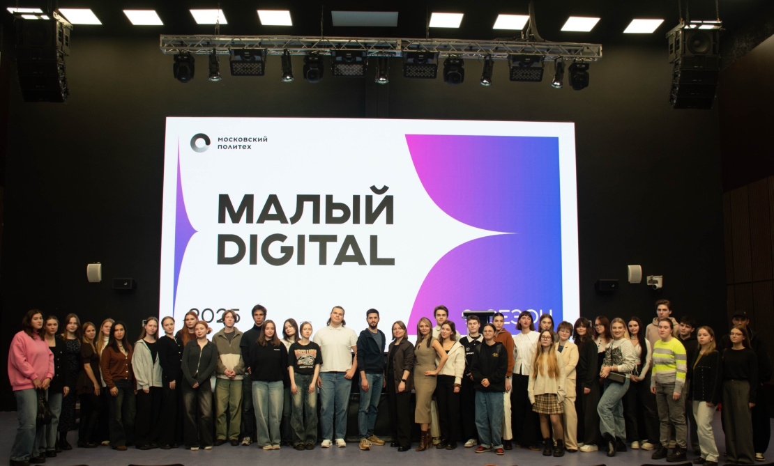 В Московском Политехе стартовал девятый сезон социально-образовательного проекта «Малый Digital»