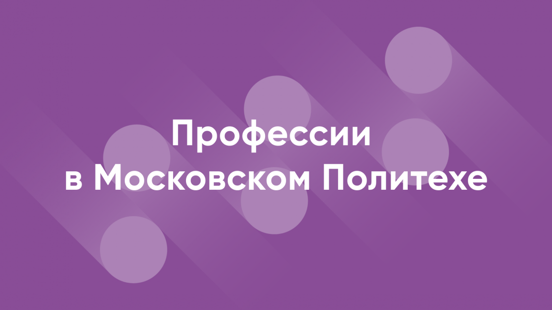 Московский политехнический журналистика. Дистанционное обучение Московский Политех.