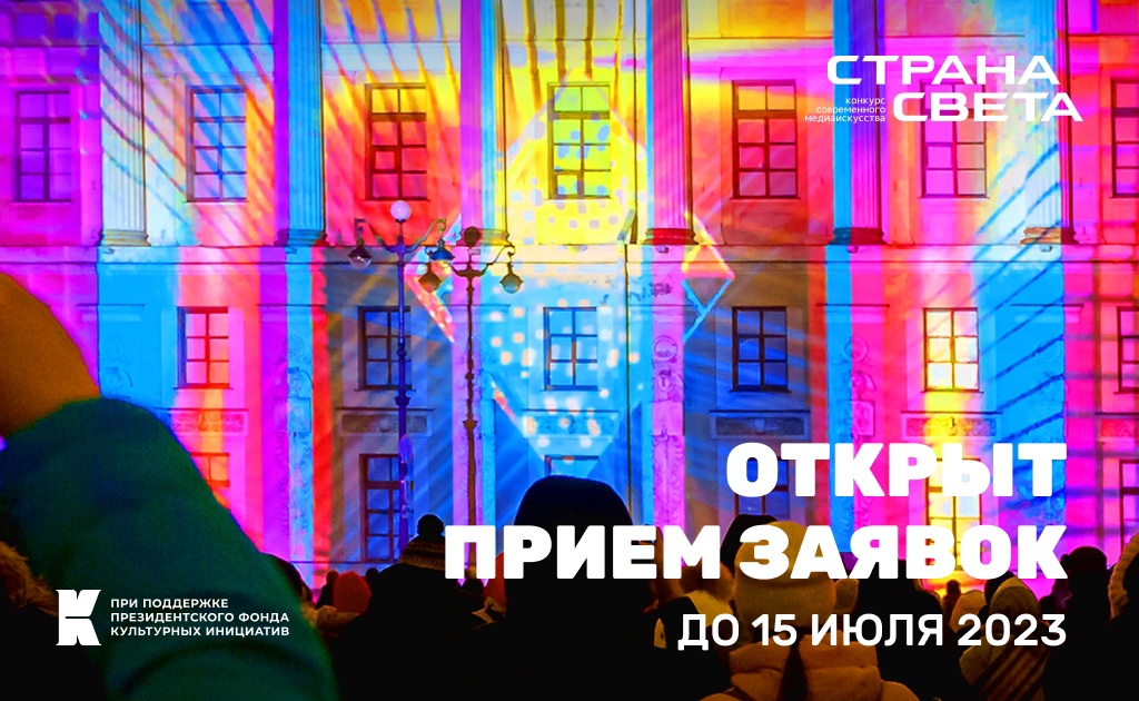Конкурс современного медиаискусства «Страна СВЕТА – 2023»
