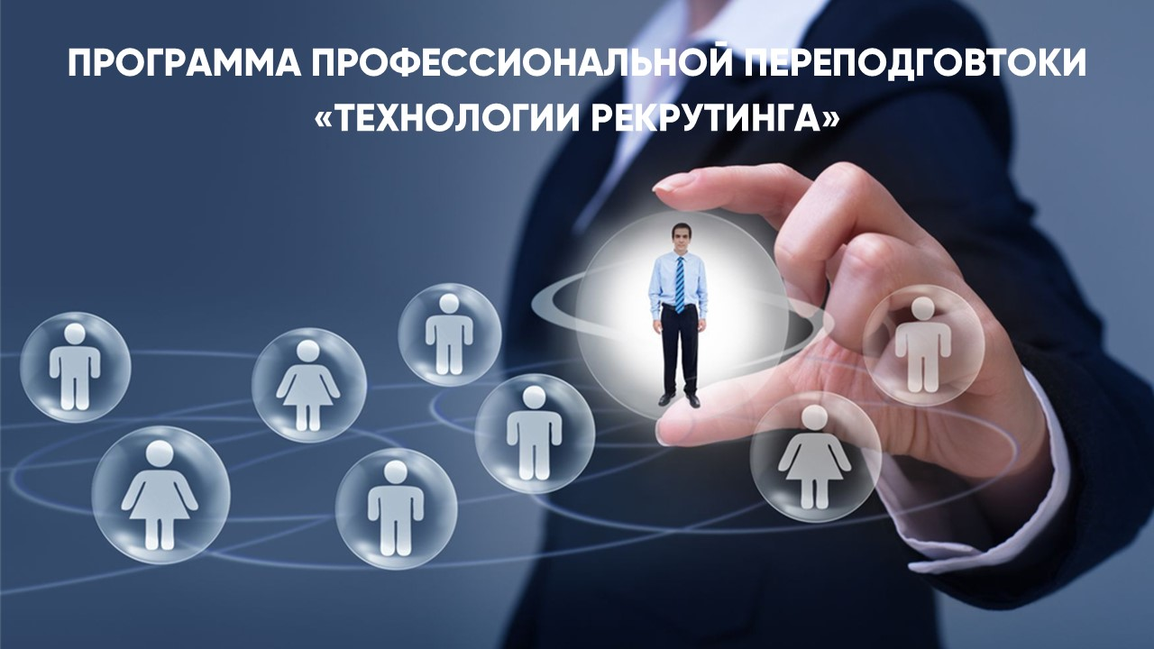 Технологии рекрутинга
