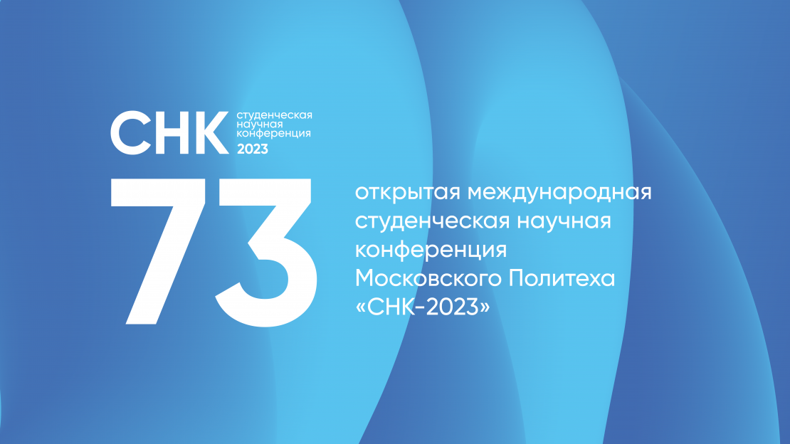 В Московском Политехе пройдет Студенческая научная конференция