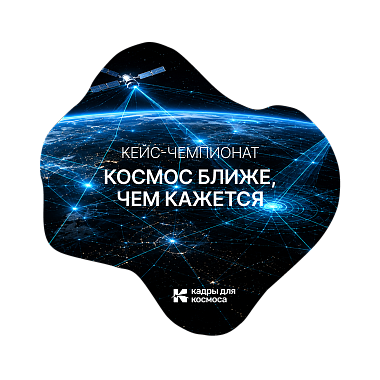 Кейс-чемпионат по обработке данных дистанционного зондирования Земли «Космос ближе, чем кажется»