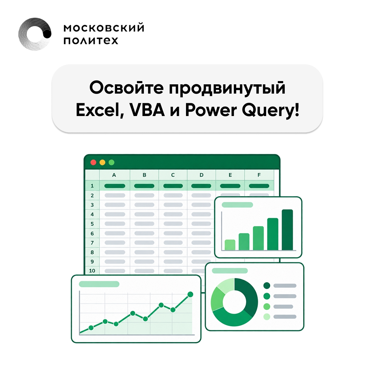 Освоить продвинутый Excel, VBA и Power Query: Центр ДПО Московского Политеха открывает набор