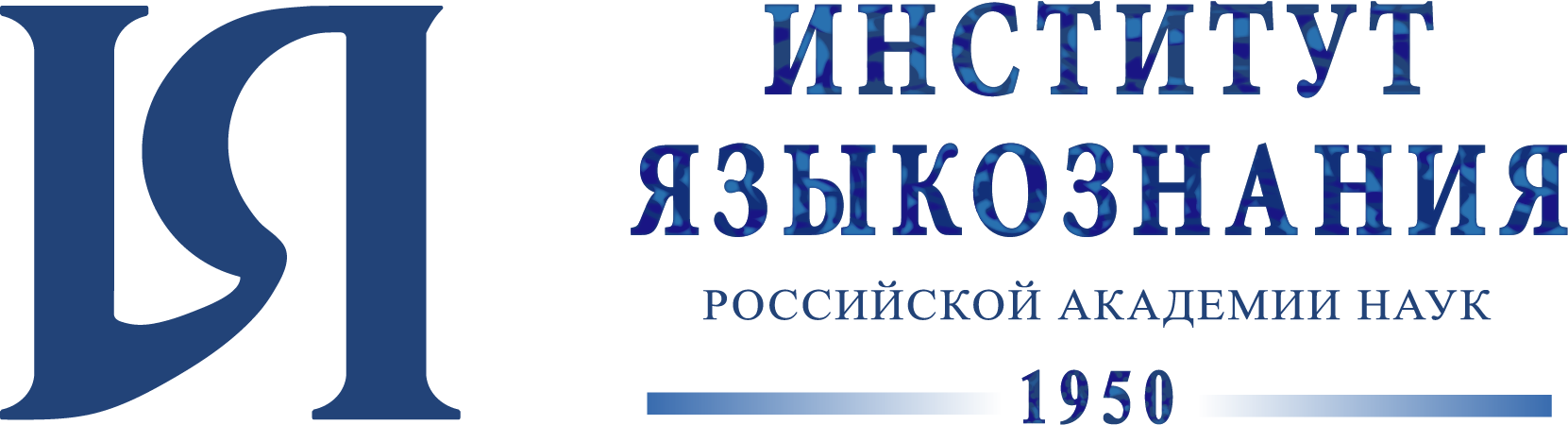 Институт языкознания РАН