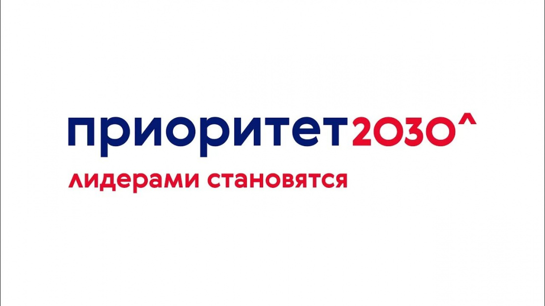 Приоритет 2030 проекты