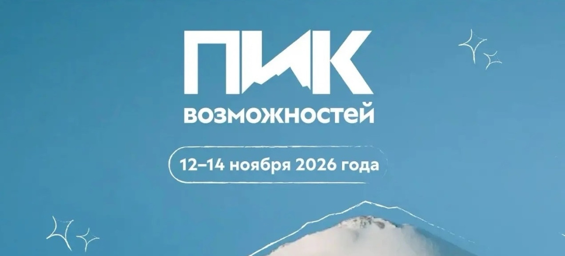 Станьте участником Всероссийского форума «Пик возможностей»