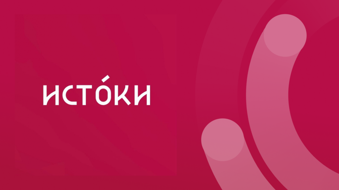Открыта регистрация на третий заезд форума «Истоки»
