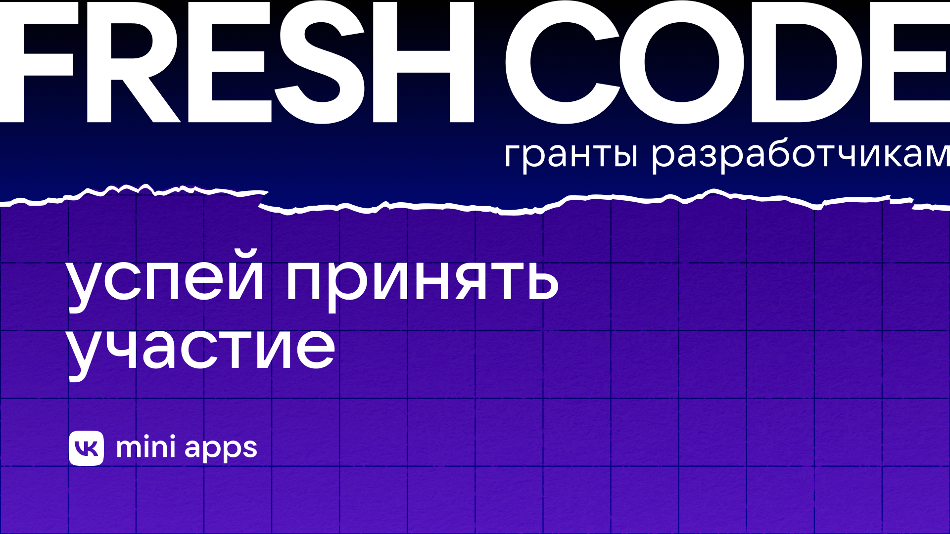 Студенты Московского Политеха смогут получить грант на разработку мини-приложений VK Mini Apps