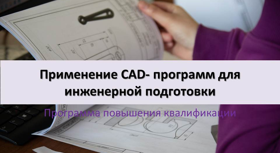 Применение CAD- программ для инженерной подготовки