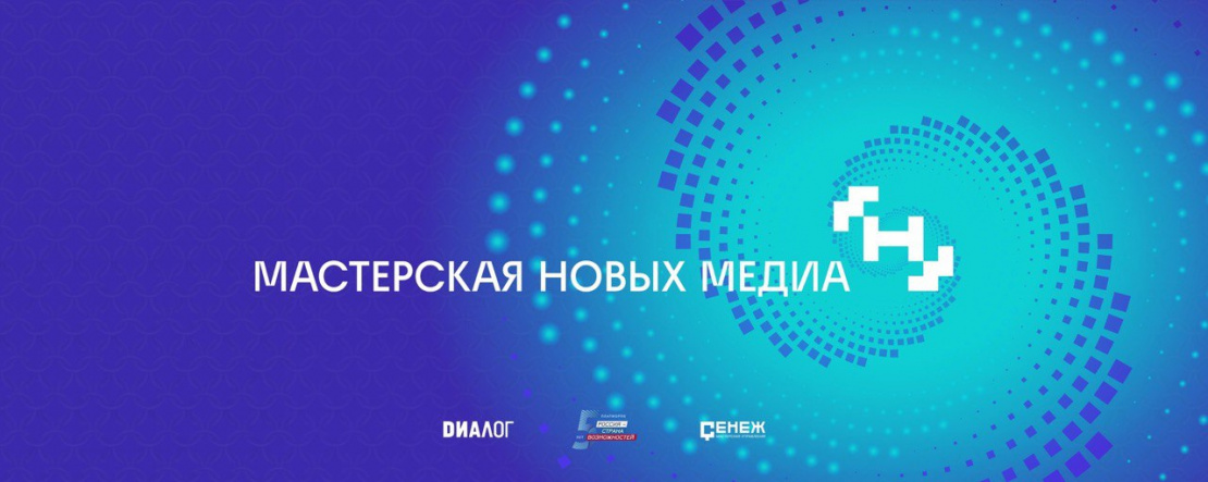 «Мастерская новых медиа» приглашает студентов Московского Политеха на обучение