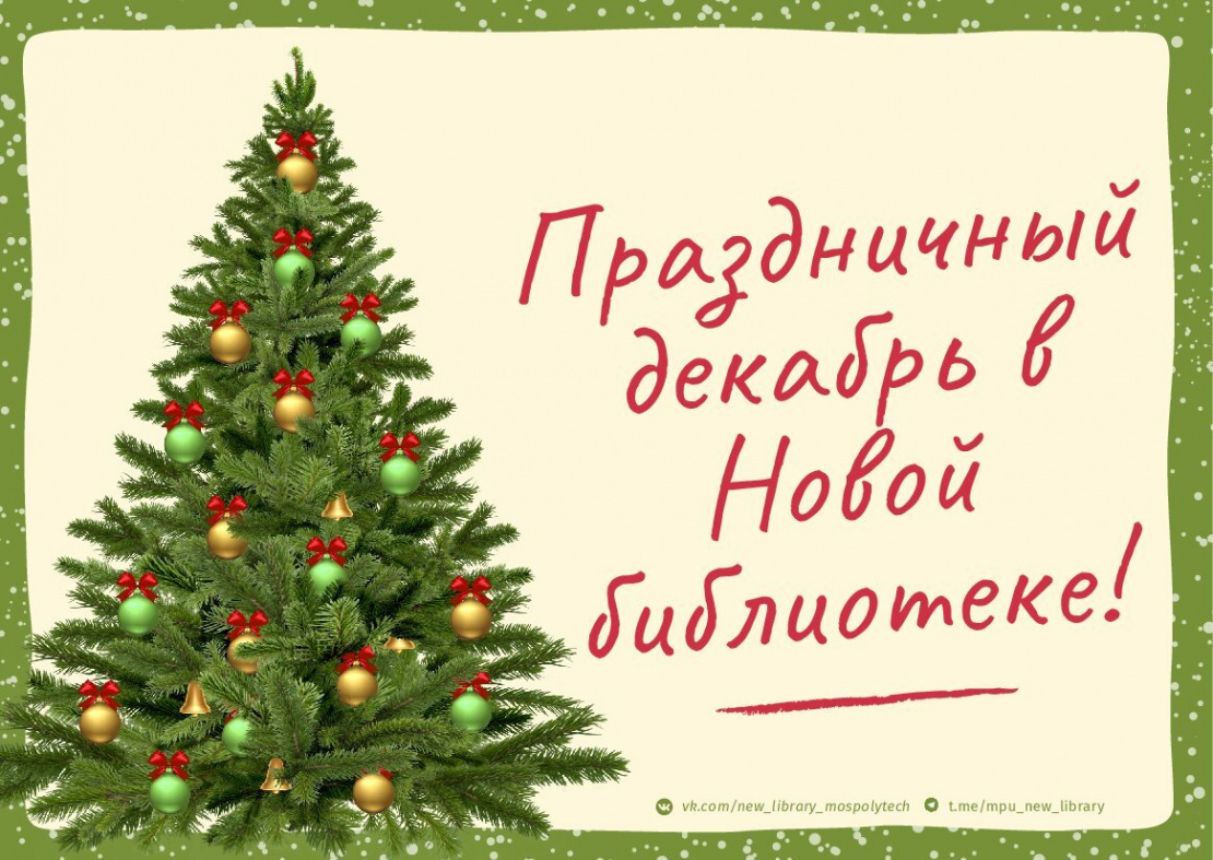 Новая библиотека» проведет в Московском Политехе новогодние встречи