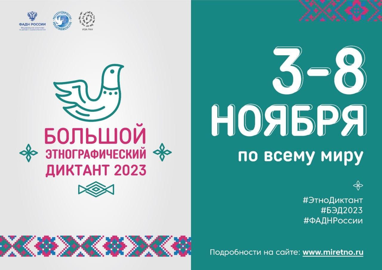 Студентов Московского Политеха приглашают принять участие в «Большом  этнографическом диктанте–2023»