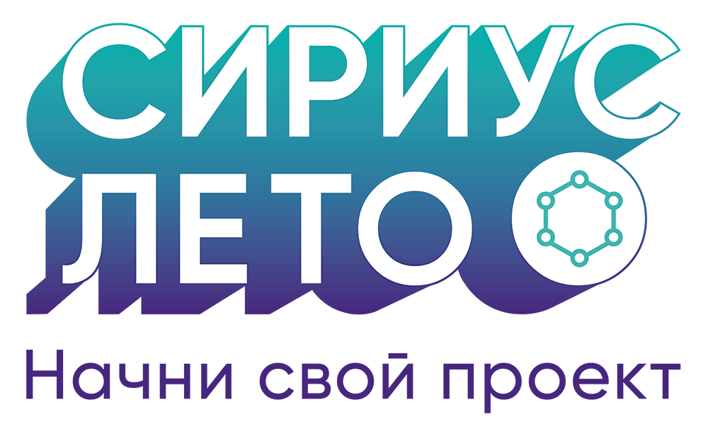 Сириус лето. Сириус лето Начни свой проект. Сириус лето 2021. Сириус лето логотип.