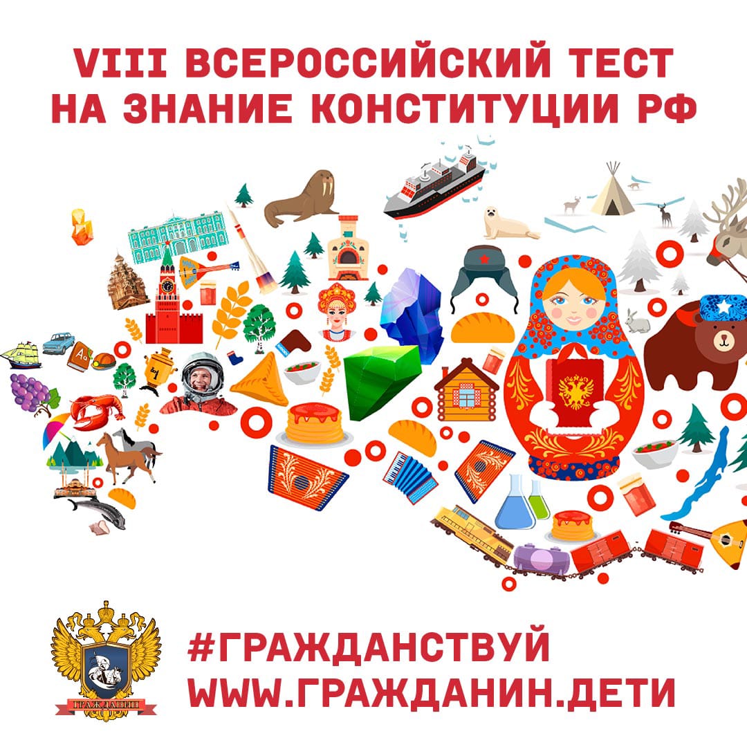 Студентов и сотрудников Московского Политеха приглашают принять участие во Всероссийском тесте на знание Конституции РФ