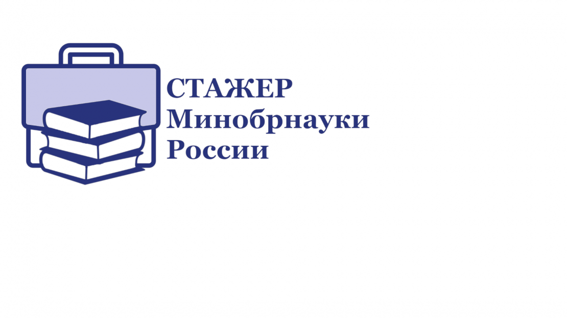 Стартовал пилотный проект "Стажер Минобрнауки России" МТУСИ Дзен