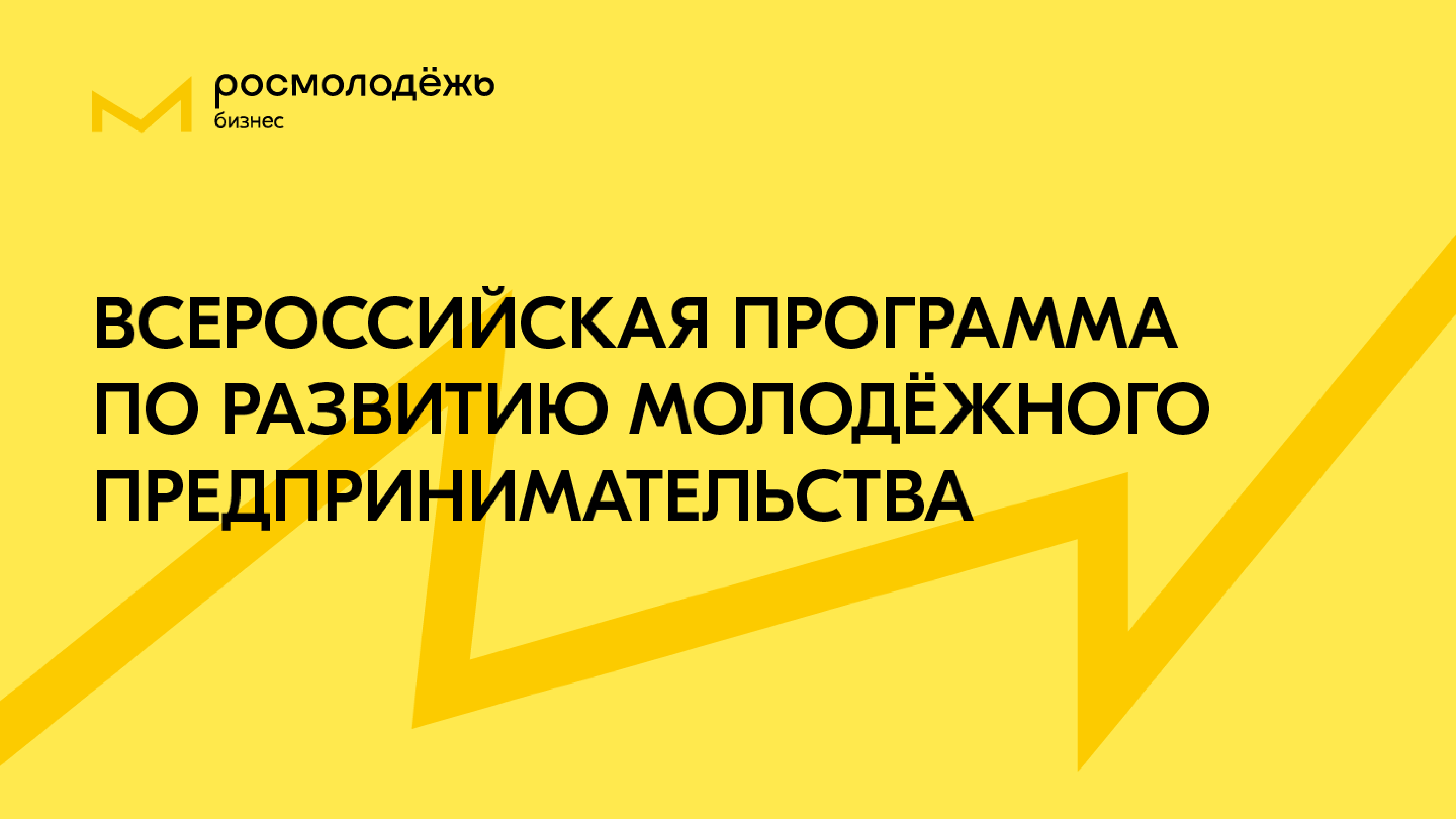 Студенты Московского Политеха могут принять участие в проектах развития молодежного предпринимательства