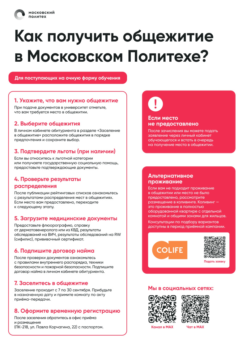 Памятка - Как получить общежитие в Московском Политехе.jpg
