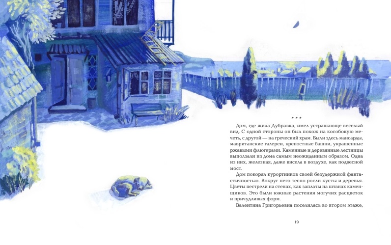 Иллюстрация Анастасии Егоровой к книге Радия Погонина «Дубравка» 