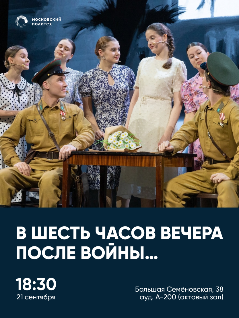 Afisha_dlya_spektaklya_V_shest_chasov_vechera_posle_voyny.png