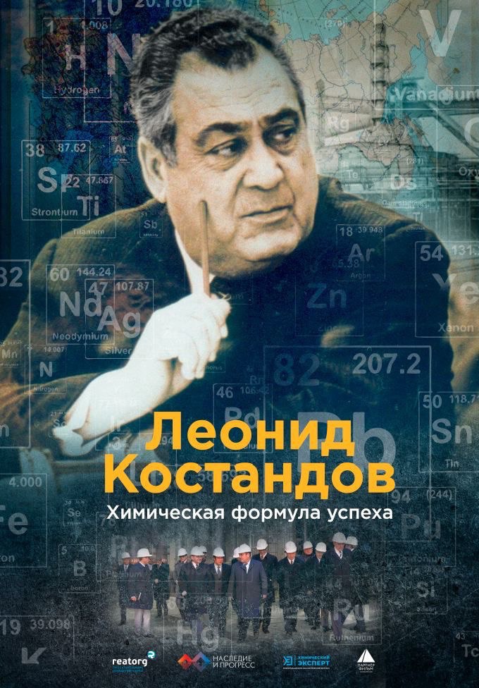 Афиша фильма о Леониде Констандове. Фильм на сайте: https://russia-armenia.org/kostandov