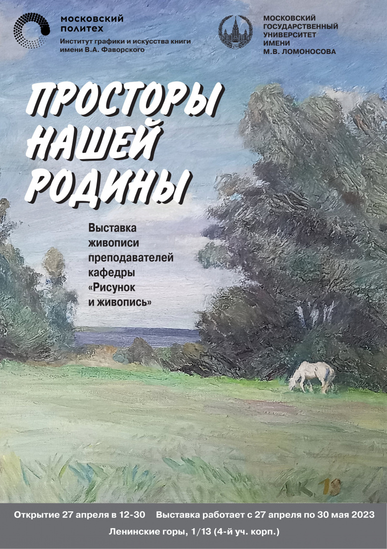 Выставка «Просторы нашей Родины» откроется 27 апреля в Москве