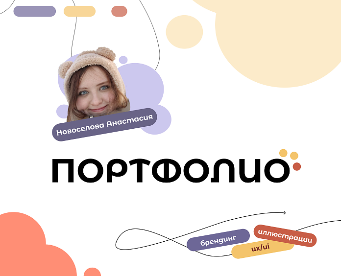 Профессиональное портфолио дизайнера