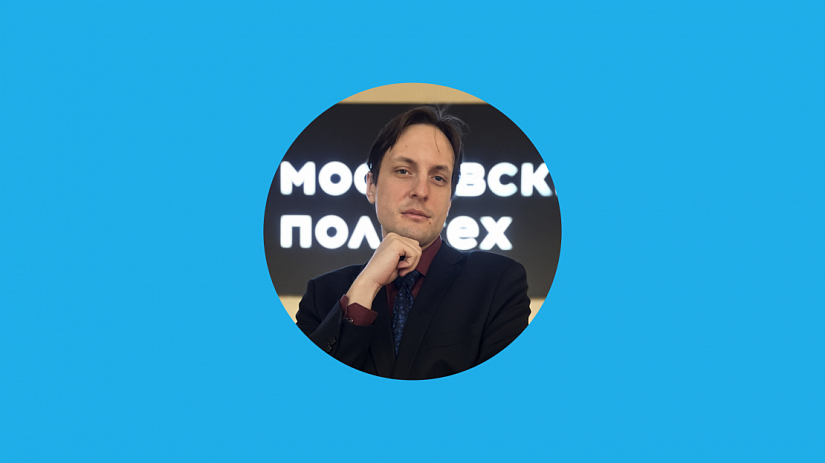 Молодые учёные Московского Политеха. Александр Новиков