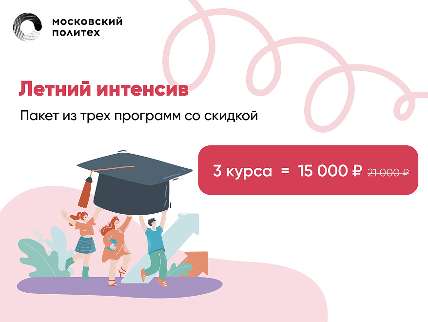 Летний интенсив: три курса за 15.000р