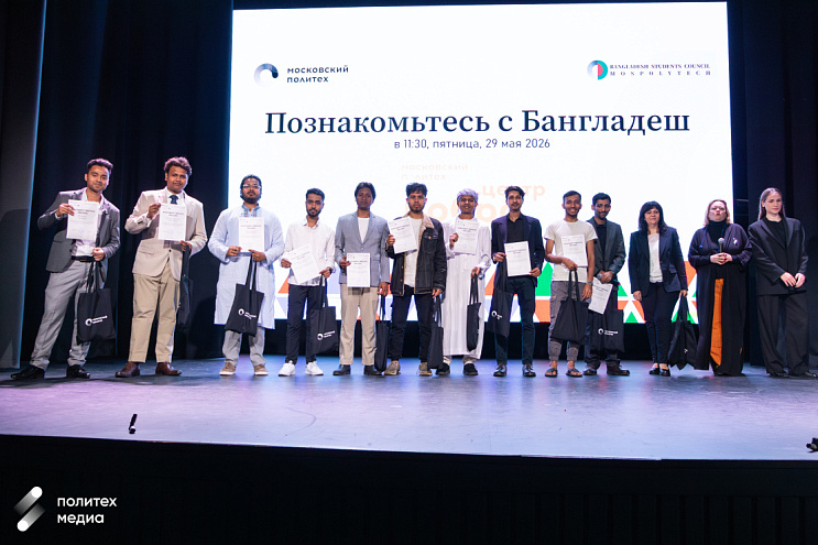  Студенты из Бангладеш познакомили с родной страной обучающихся и сотрудников Московского Политеха