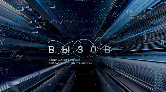 Продолжается прием заявок премии «Вызов»
