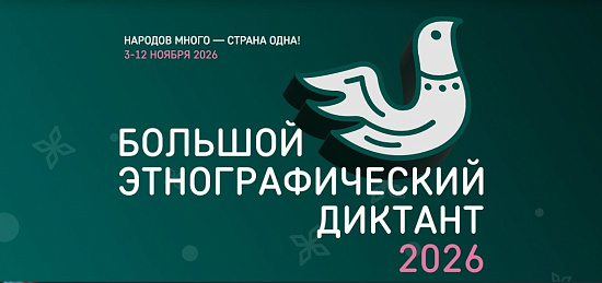 Большой этнографический диктант – 2026  пройдет в Московском Политехе